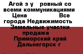  Агой з/у 5 ровный со всеми коммуникациями › Цена ­ 3 500 000 - Все города Недвижимость » Земельные участки продажа   . Приморский край,Дальнегорск г.